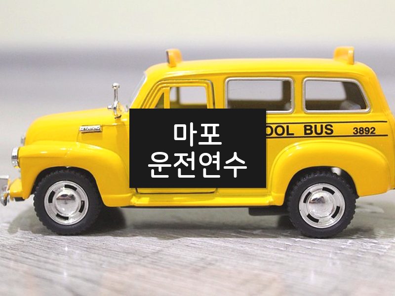 마포운전연수 후기