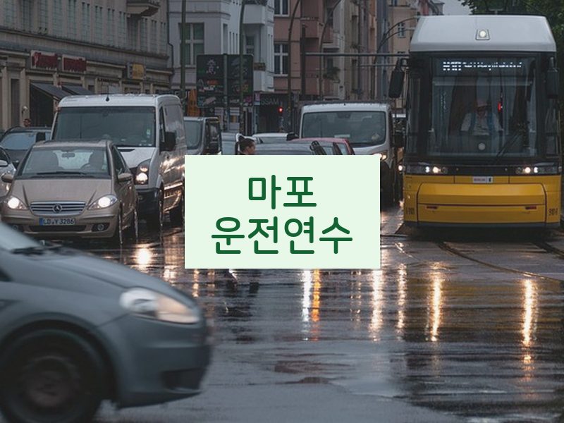 마포운전연수 후기