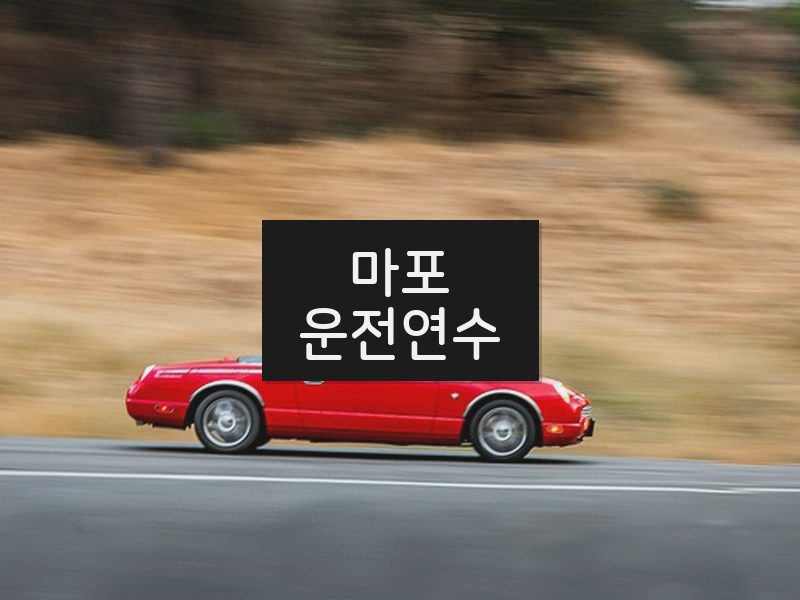 마포운전연수 후기