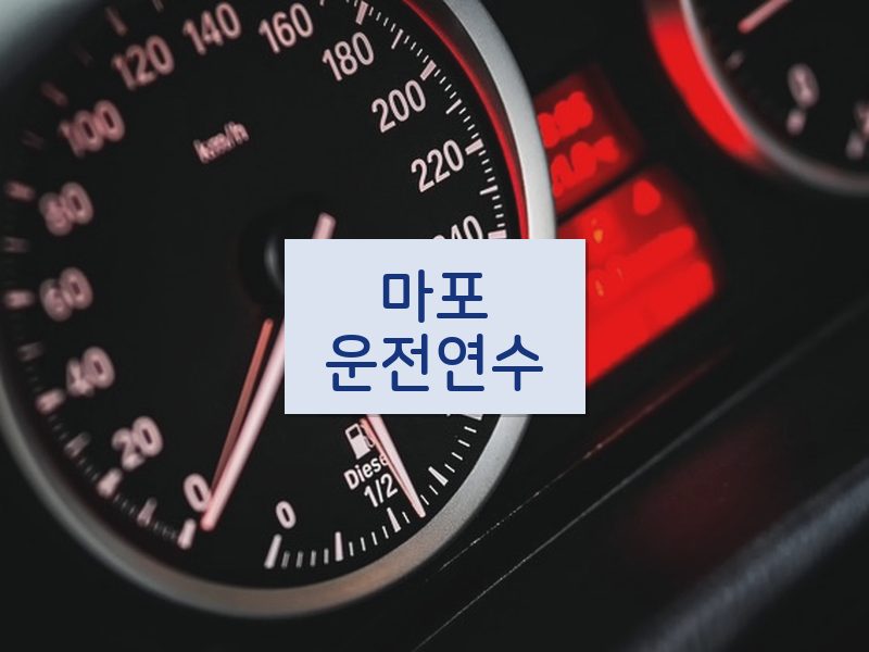 마포운전연수 후기