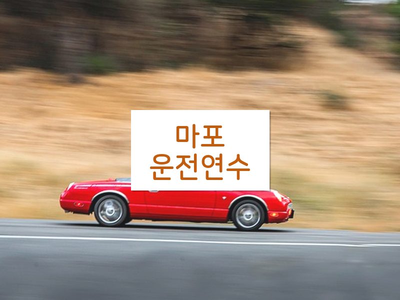 마포운전연수 후기