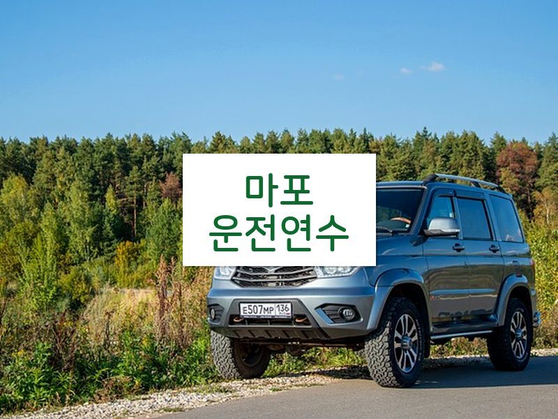 마포운전연수 후기