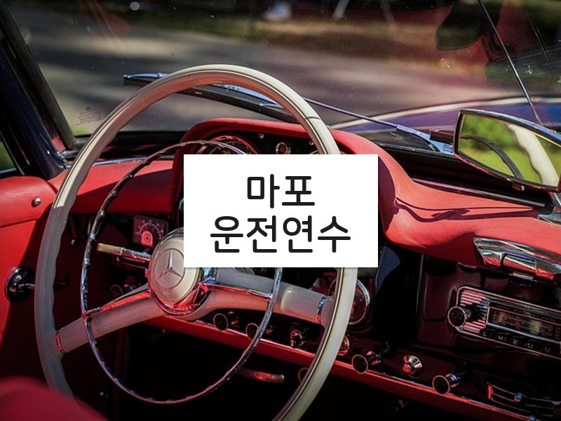 마포운전연수 후기