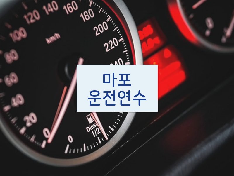 마포운전연수 후기