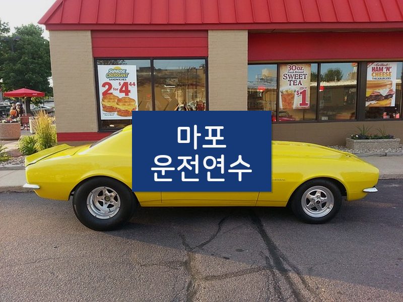 마포운전연수 후기
