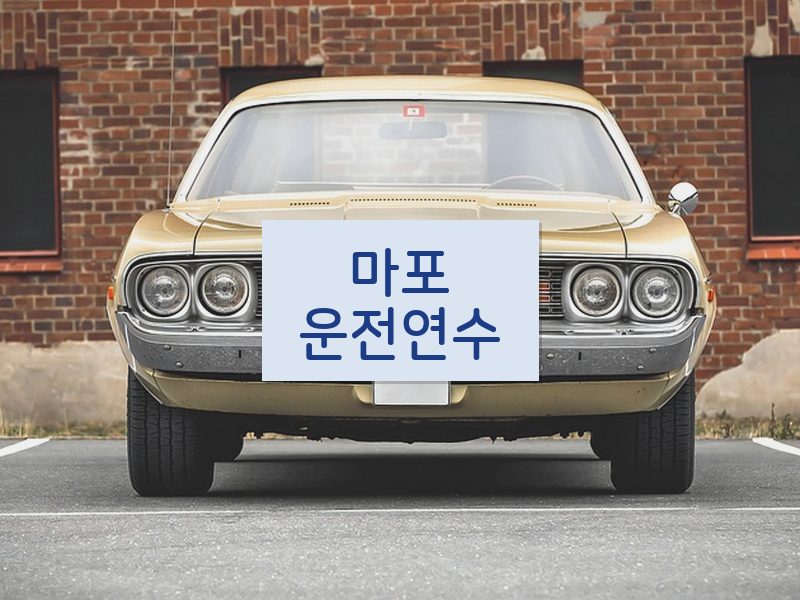 마포운전연수 후기