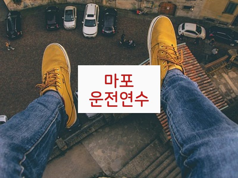 마포운전연수 후기