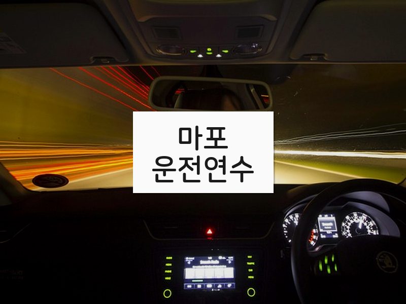 마포운전연수 후기