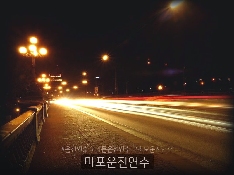 마포운전연수 후기