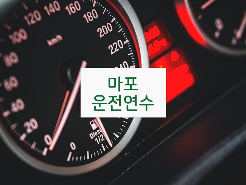 마포운전연수 후기
