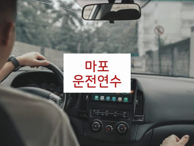마포운전연수 후기
