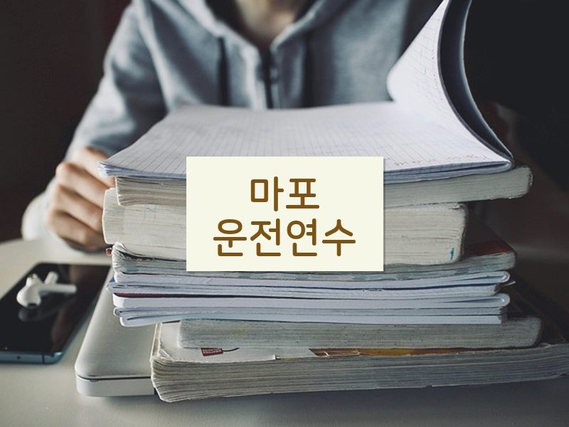 마포운전연수 후기