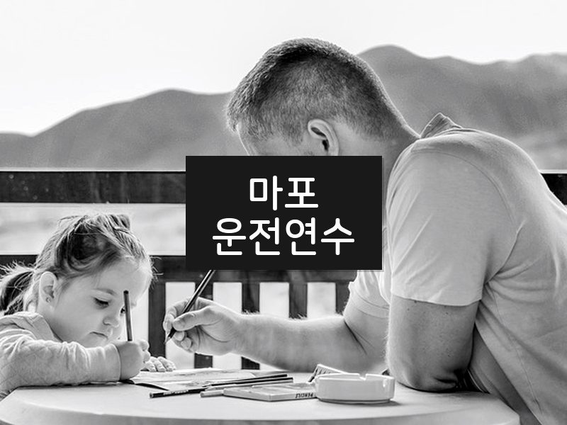 마포운전연수 후기