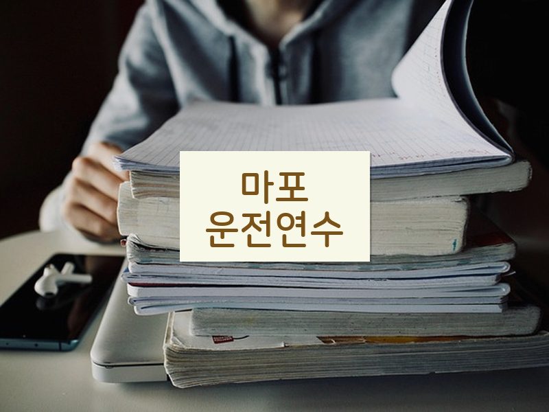 마포운전연수 후기