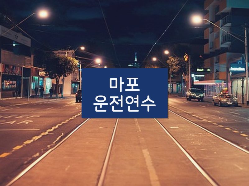 마포운전연수 후기