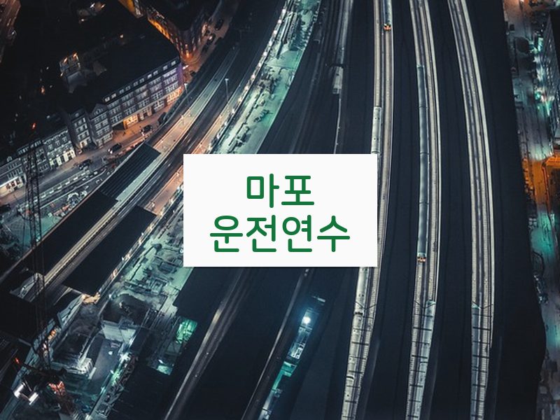 마포운전연수 후기