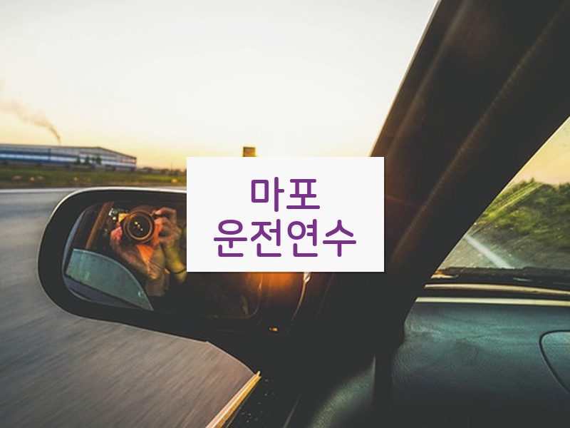 마포운전연수 후기