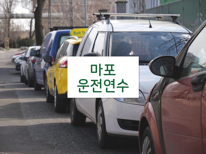 마포운전연수 후기