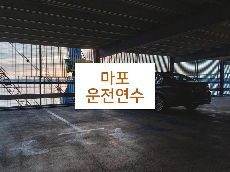 마포운전연수 후기