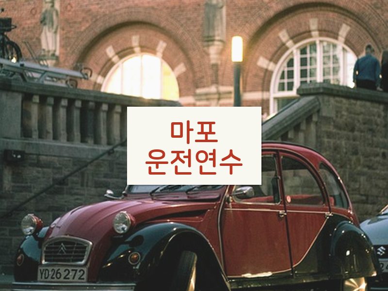 마포운전연수 후기