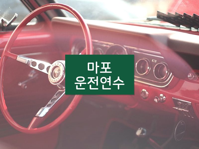 마포운전연수 후기