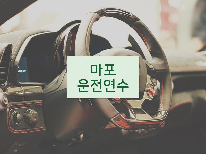 마포운전연수 후기