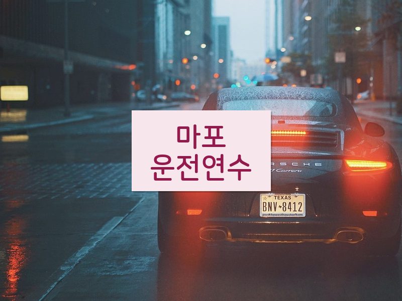 마포운전연수 후기