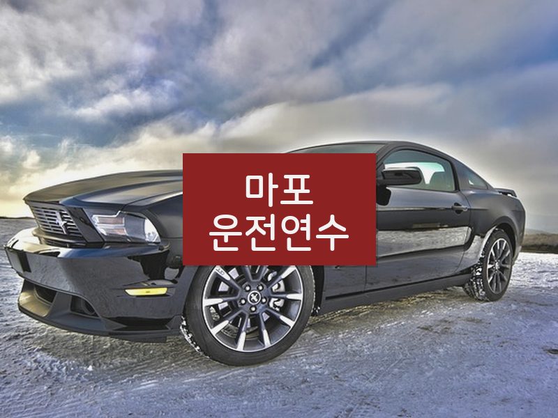 마포운전연수 후기