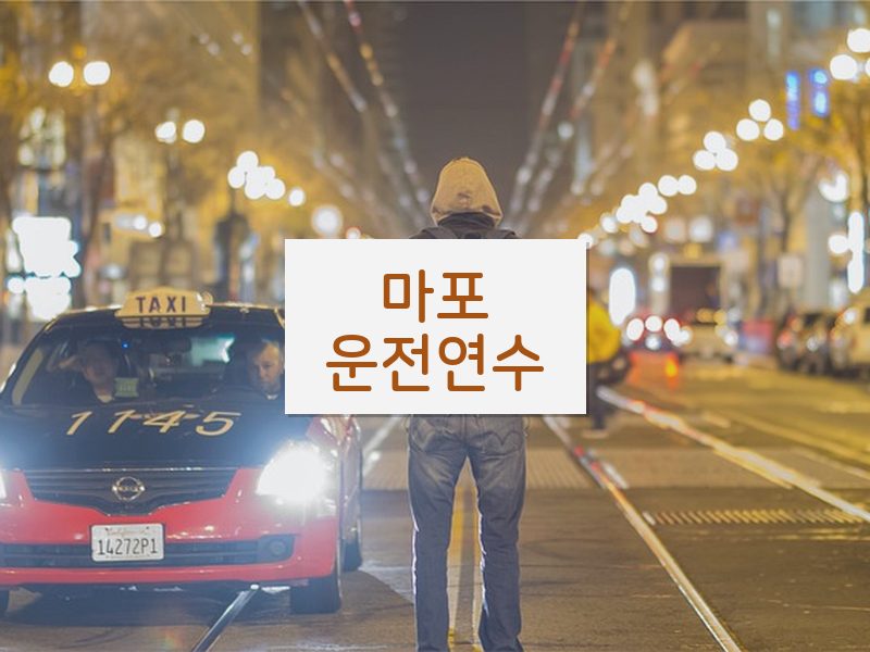 마포운전연수 후기