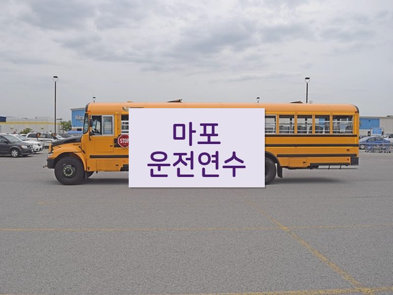 마포운전연수 후기