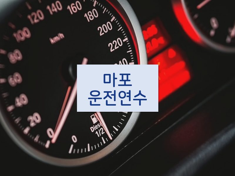 마포운전연수 후기