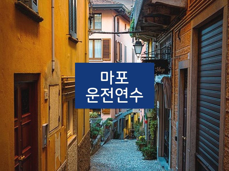 마포운전연수 후기