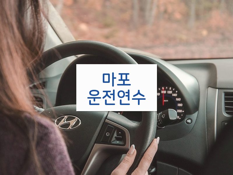 마포운전연수 후기