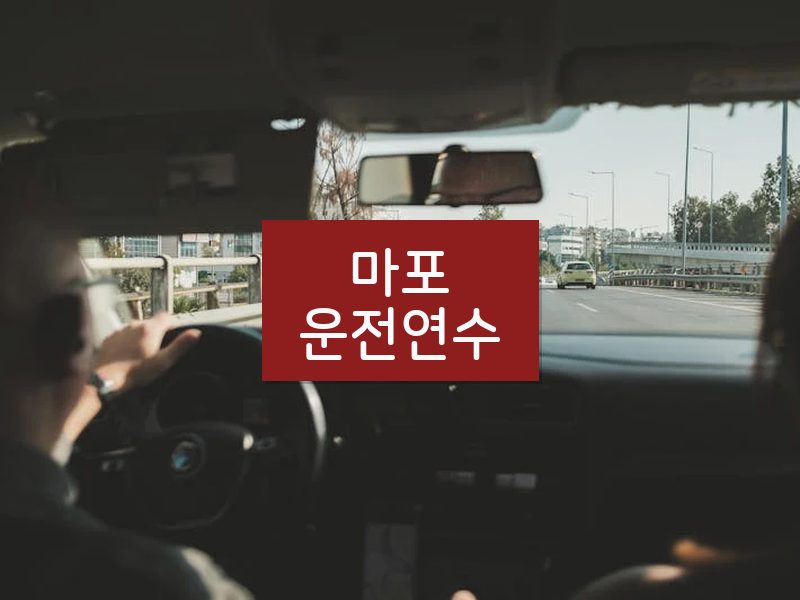 마포운전연수 후기