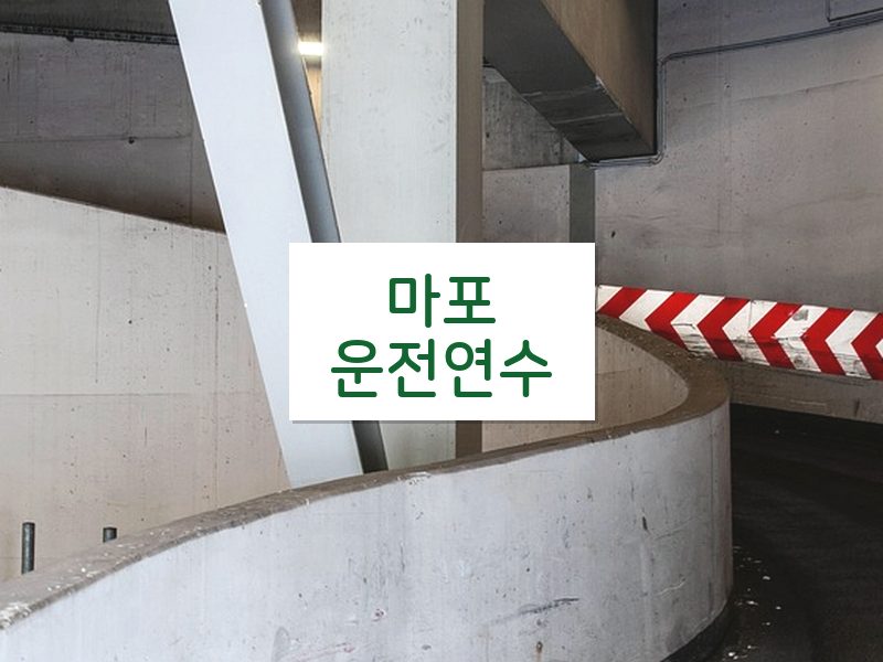 마포운전연수 후기