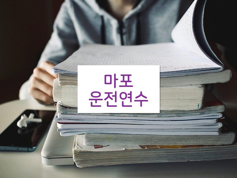 마포운전연수 후기
