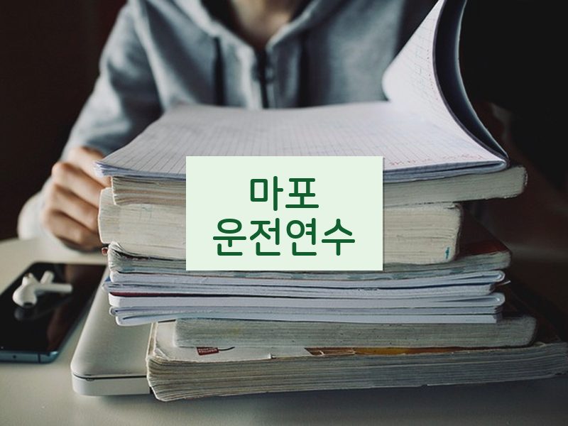 마포운전연수 후기