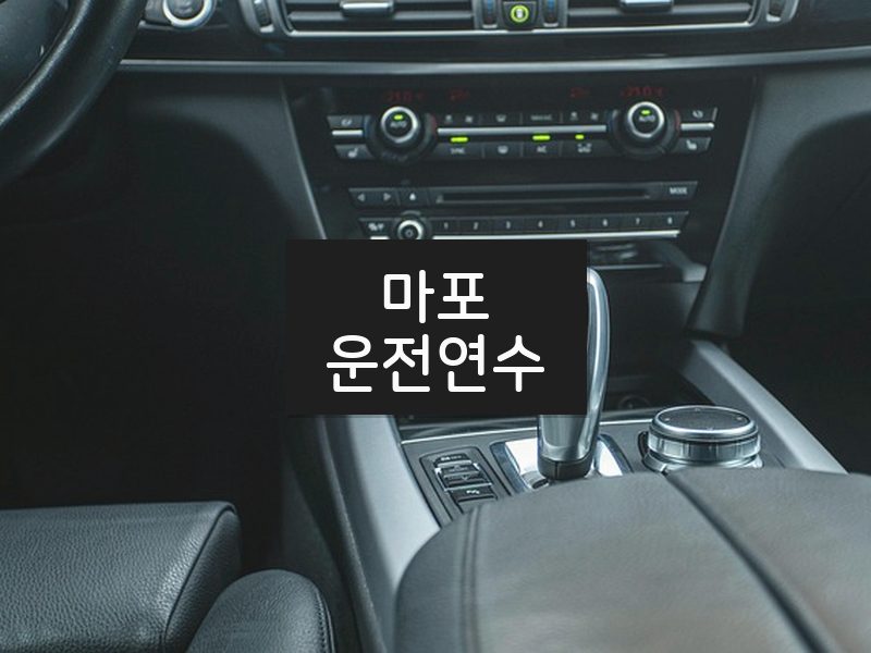 마포운전연수 후기