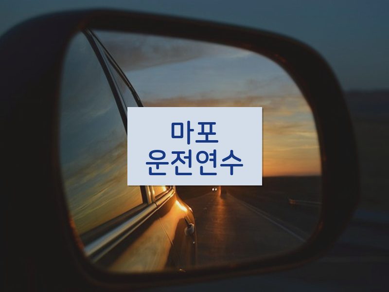 마포운전연수 후기