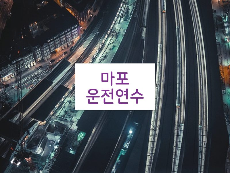 마포운전연수 후기