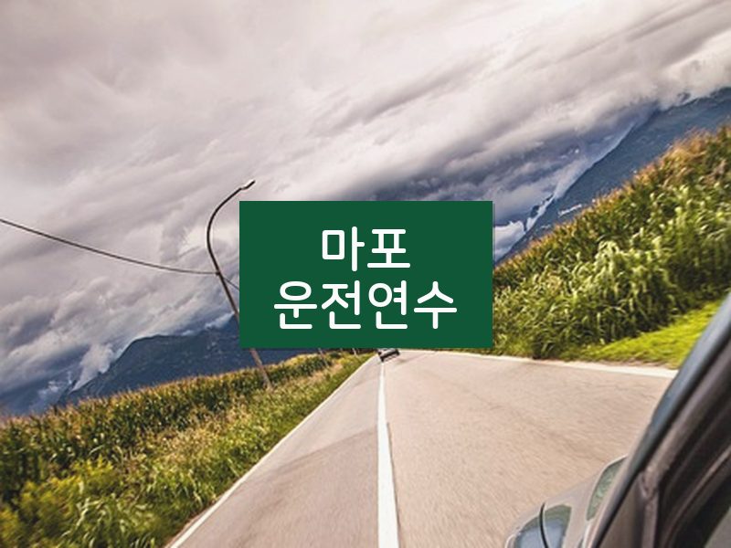 마포운전연수 후기