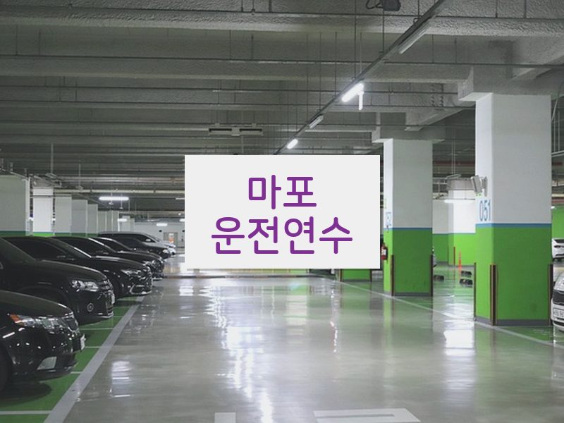 마포운전연수 후기