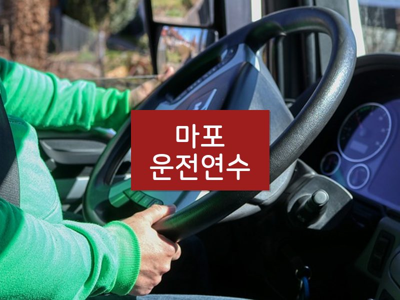 마포운전연수 후기