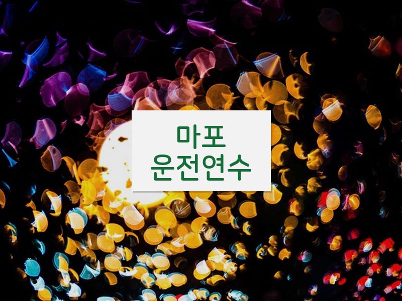 마포운전연수 후기