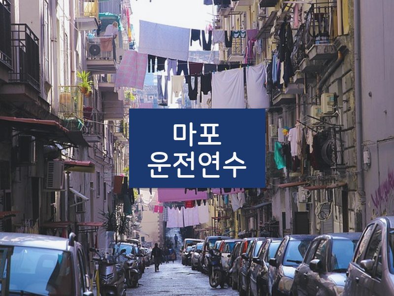 마포운전연수 후기