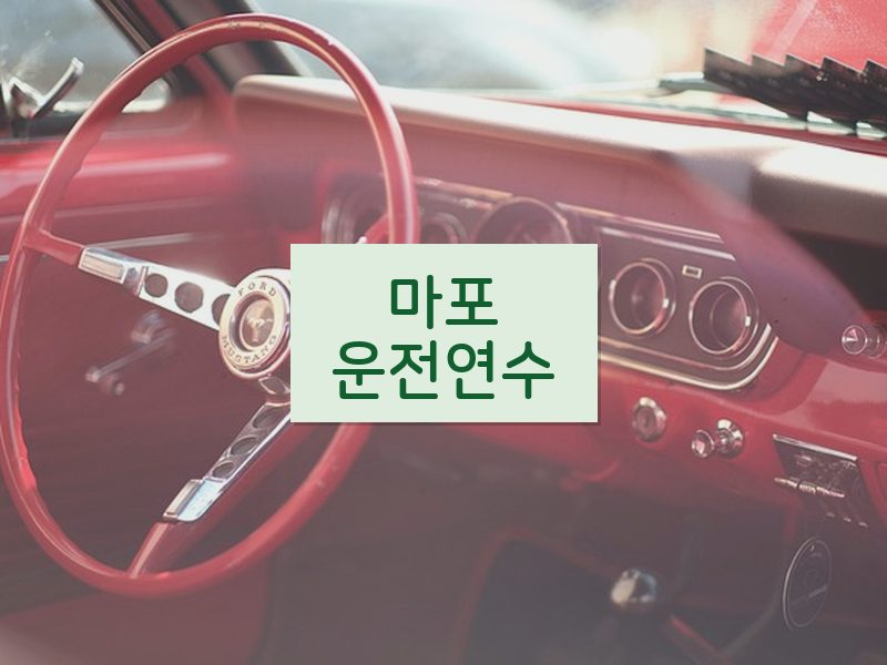 마포운전연수 후기