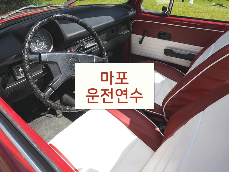 마포운전연수 후기