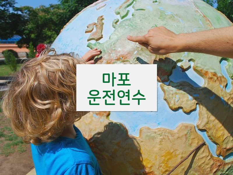 마포운전연수 후기