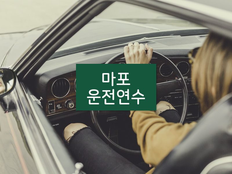 마포운전연수 후기