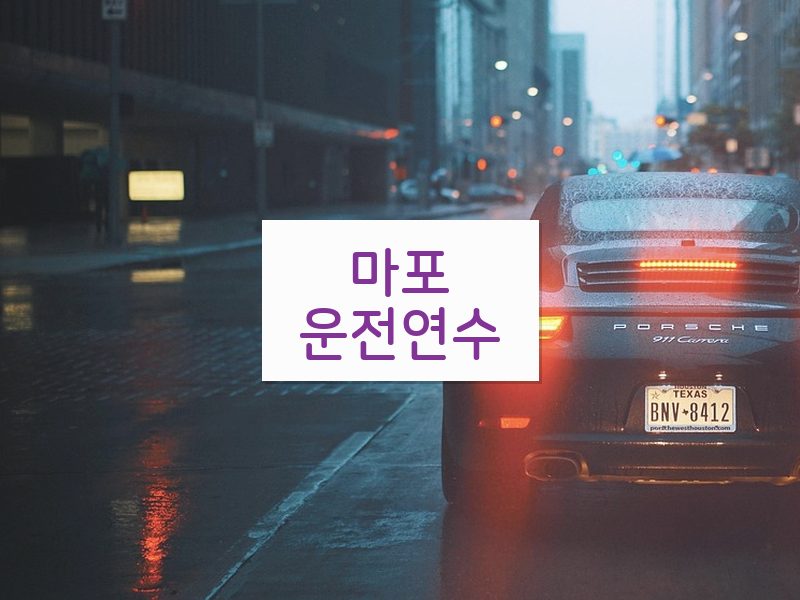 마포운전연수 후기